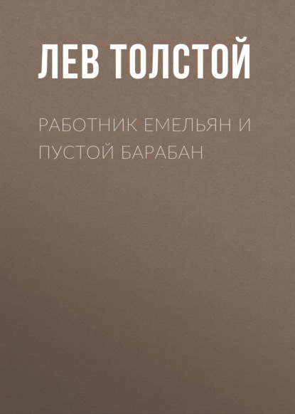 Работник Емельян и пустой барабан — Лев Толстой