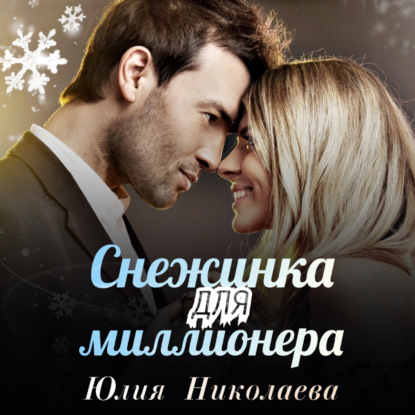 Снежинка для миллионера — Юлия Николаева