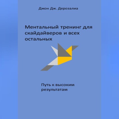 Ментальный тренинг для скайдайверов и всех остальных. Путь к высоким результатам — Джон Дж. Дерозалиа