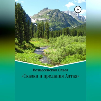 Сказки и предания Алтая — Ольга Сергеевна Вознесенская