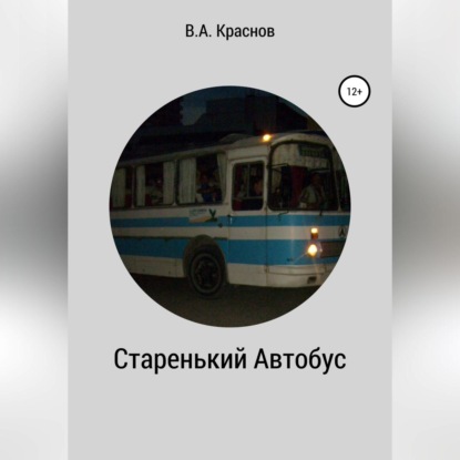 Старенький автобус — Виктор Краснов