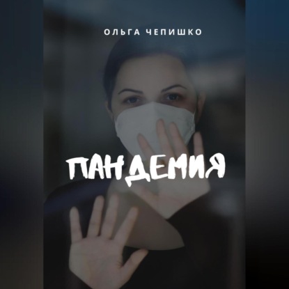 Пандемия — Ольга Чепишко