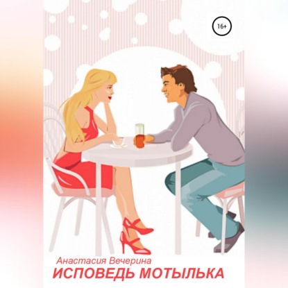 Исповедь мотылька — Анастасия Вечерина