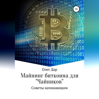 Майнинг биткоина для «чайников». Советы начинающим — Олег Дар