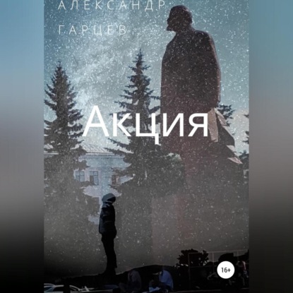 Акция — Александр Гарцев