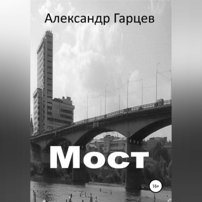 Мост — Александр Гарцев