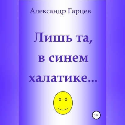 Лишь та, в синем халатике… — Александр Гарцев