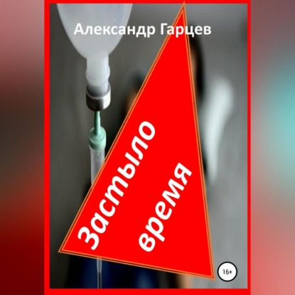 Застыло время — Александр Гарцев