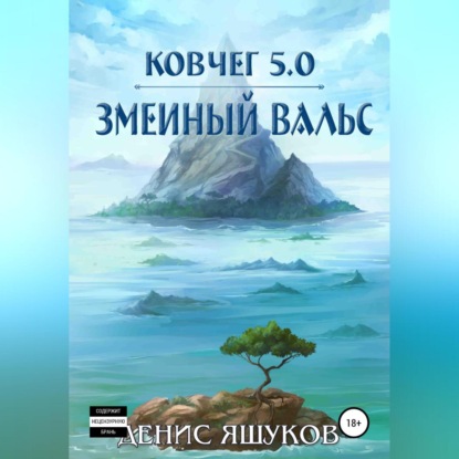 Ковчег 5.0. Змеиный вальс — Денис Сергеевич Яшуков