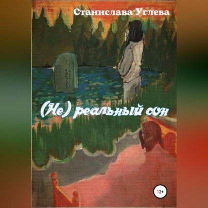 (Не) реальный сон — Станислава Углева