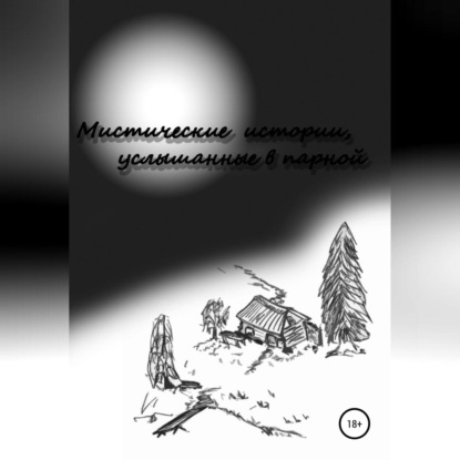 Мистические истории услышанные в парной. Сезон 1 — Евгений Семенов