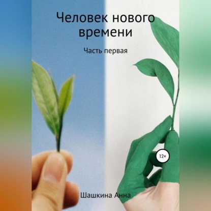 Человек нового времени. Часть первая — Анна Шашкина