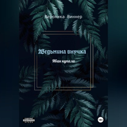 Ведьмина внучка — Вероника Виннер