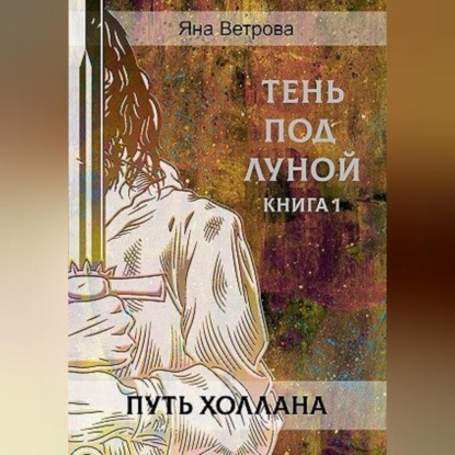 Путь Холлана — Яна Ветрова