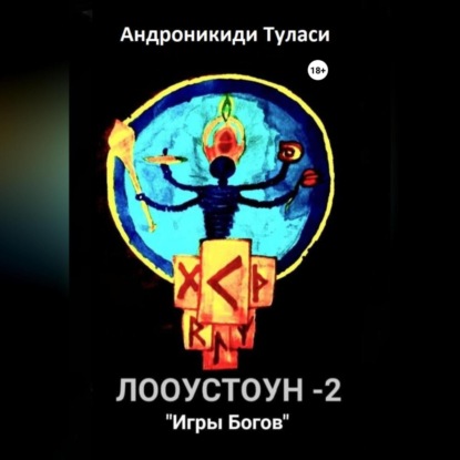 Лооустоун-2 «Игры Богов» — Туласи Андроникиди