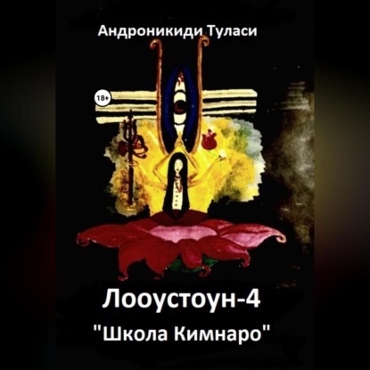 Лооустоун-4 «Школа Кимнаро» — Туласи Андроникиди