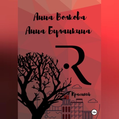 Красный — Анна Сергеевна Буланкина