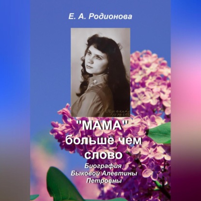 «Мама» больше, чем слово — Елена Александровна Родионова