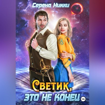 Светик, это не конец — Серена Никки