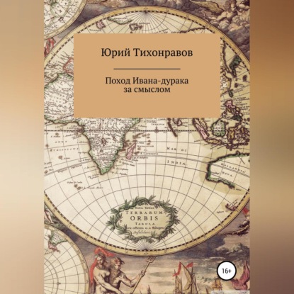 Поход Ивана-дурака за смыслом — Юрий Владимирович Тихонравов