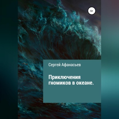 Приключения гномиков в океане — Сергей Афанасьев