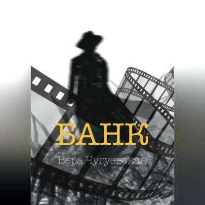 Банк — Вера Ивановна Чугуевская