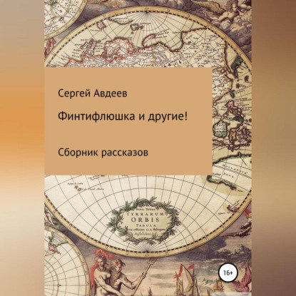 Финтифлюшка и другие! Сборник рассказов — Сергей Дмитриевич Авдеев