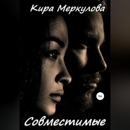 Совместимые — Кира Меркулова