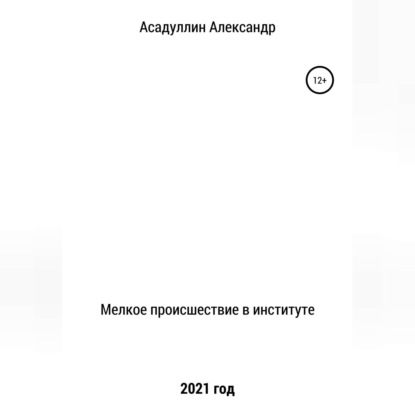 Мелкое происшествие в институте — Александр Ниазович Асадуллин