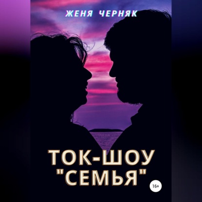 Ток-шоу «Семья» — Женя Черняк