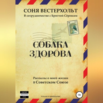 Собака здорова. Рассказы о моей жизни в Советском Союзе — Соня Вестерхольт