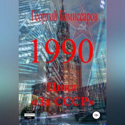 1990 — Георгий Комиссаров