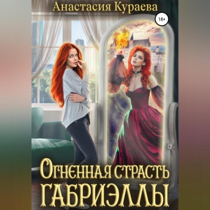 Огненная страсть Габриэллы — Анастасия Кураева