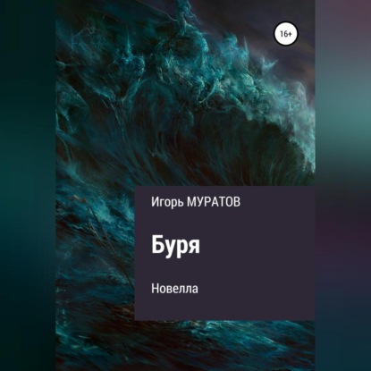 Буря — Игорь Муратов