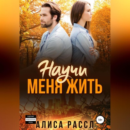 Научи меня жить — Алиса Рассл