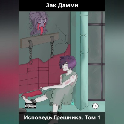 Исповедь грешника. Том 1. Гордыня — Zak Dummy