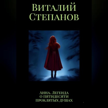 Анна. Легенда о пятидесяти проклятых душах — Виталий Андреевич Степанов