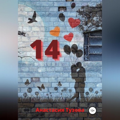 14 — Анастасия Тузова