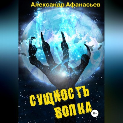 Сущность волка — Александр Афанасьев