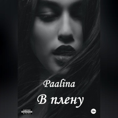 В плену — Paalina