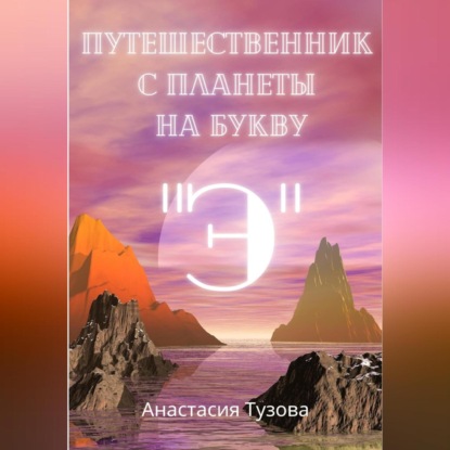 Путешественник с планеты на букву Э — Анастасия Тузова