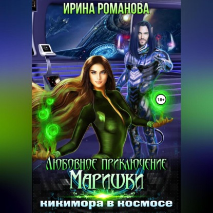 Любовное приключение Маришки, или Кикимора в космосе — Ирина Романова