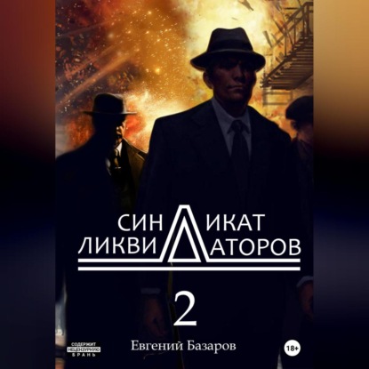 Синдикат ликвидаторов 2 — Евгений Базаров