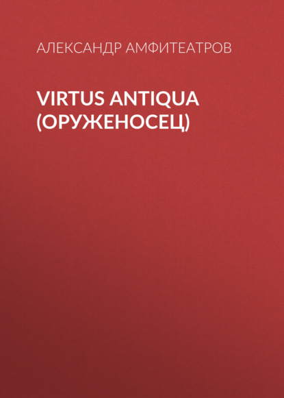 Virtus Аntiquа (Оруженосец) — Александр Амфитеатров