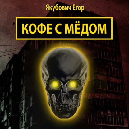 Кофе с мёдом — Егор Якубович