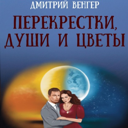 Перекрестки, души и цветы — Дмитрий Венгер