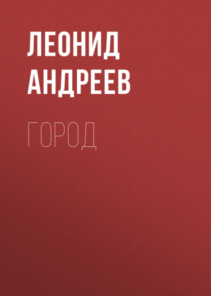 Город — Леонид Андреев