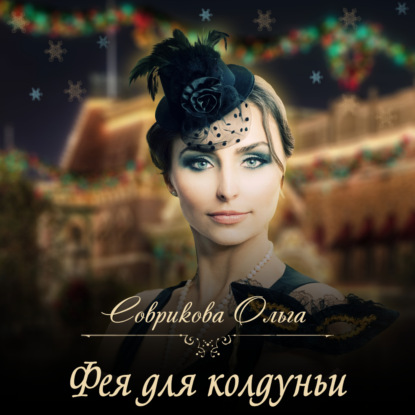 Фея для колдуньи — Ольга Соврикова