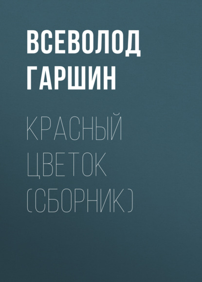 Красный цветок (сборник) — Всеволод Гаршин