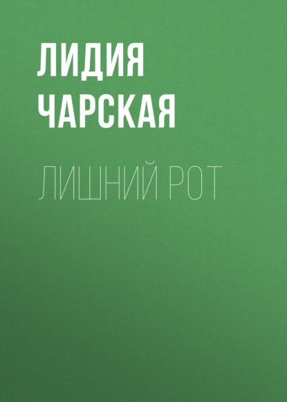 Лишний рот — Лидия Чарская